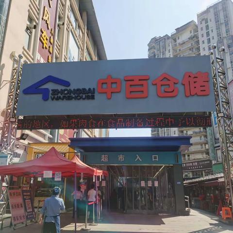 中百仓储“夏防”中秋”“国庆”节前安全检查—咸安店