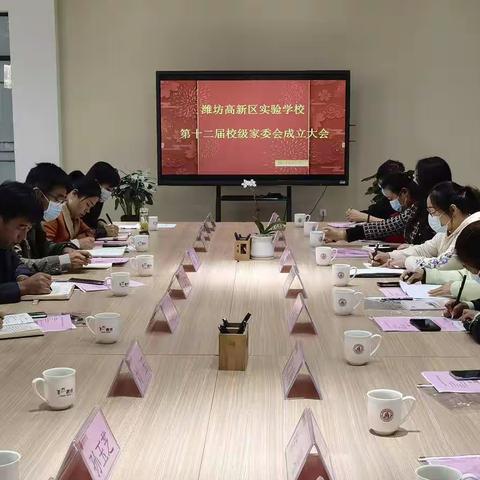 携手逐梦   共行致远—潍坊高新区实验学校第十二届校级家委会成立