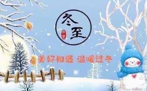 冬至冬至，幸福必至——东梁村小学附属幼儿园活动纪实