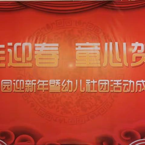 《虎娃迎春 童心贺岁》   大二班迎新年暨社团活动成果汇报