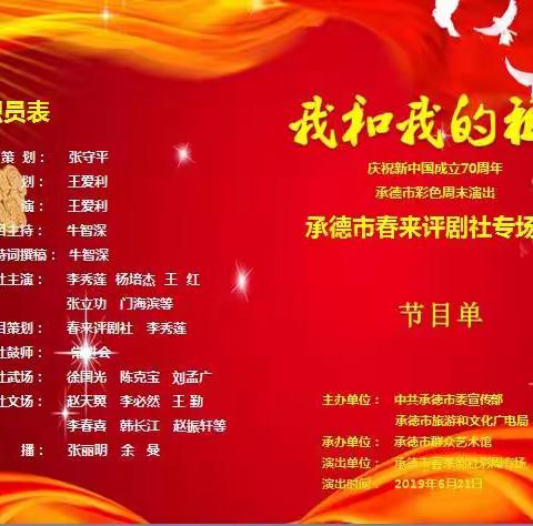 2019承德彩周.春来评剧社专场演出
