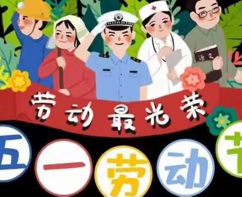 兵和小学2022年五一劳动节放假通知