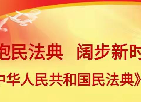 法治进校园   “典”亮新生活——枫树山美联小学开展民法典专题学习讲座