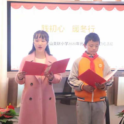 践初心 暖冬行——2020年枫树山美联小学元旦春节送温暖慰问活动