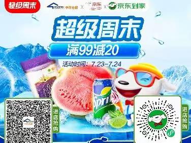 京山联合广场店京东到家超级周末活动宣传