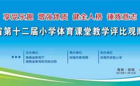 百舸争流绽风采，砥砺琢磨促成长——海南省第十二届小学体育课堂教学评比观摩活动系列报道之三