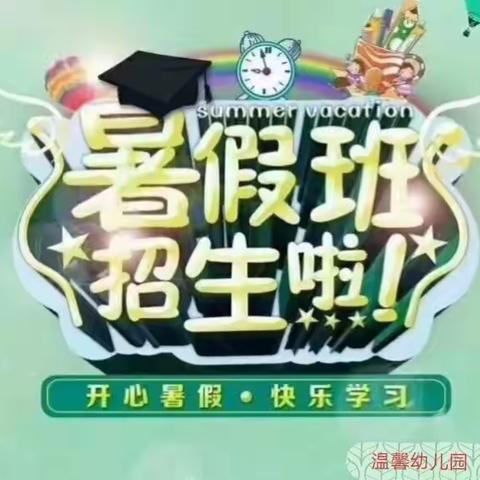 温馨幼儿园暑假班招生啦！！！