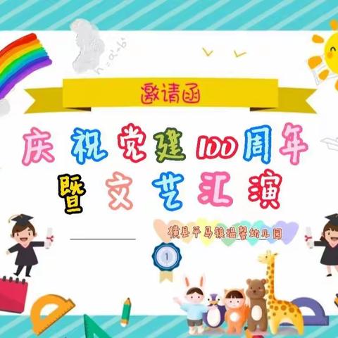 温馨幼儿园庆祝党建100周年暨期末汇演邀请函