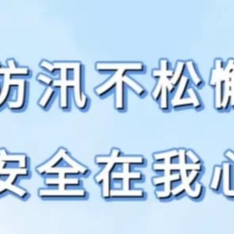 防汛不松懈，安全在我心——尤溪一中洋中分校防汛防暴雨防极端天气安全知识宣传（致家长一封信）