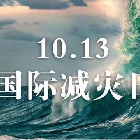 第33个国际减灾日——尤溪一中洋中分校防灾减灾知识宣传