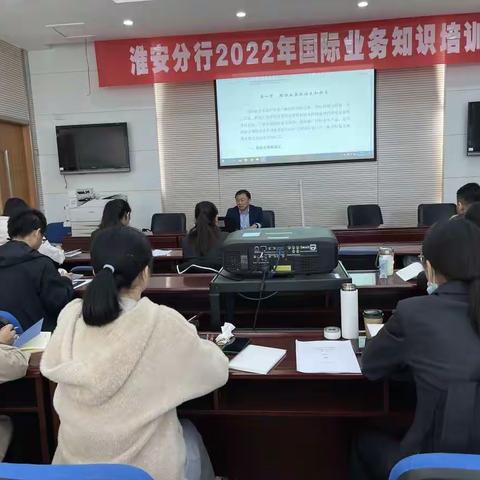 淮安农行2022年国际业务培训成功举办