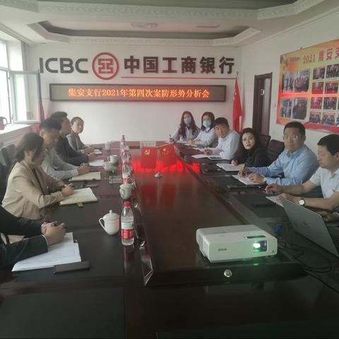 集安支行2021年第四次案防形势分析会