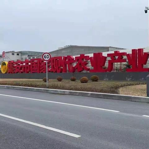 工行集安支行受邀走进益盛汉参产业园开展高层营销高端金融服务活动