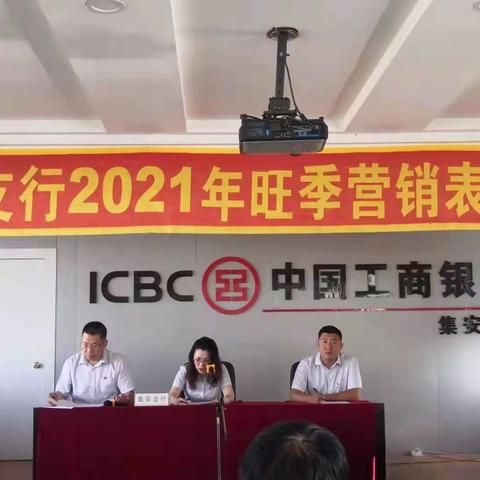 戮力齐心，再创辉煌～集安支行旺季营销表彰大会暨全体党员大会学党史上党课