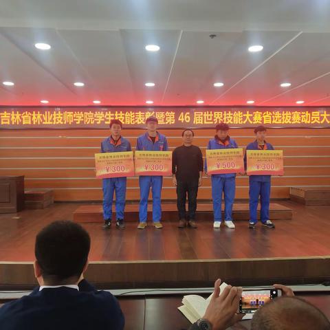 吉林省林业技师学院召开学生技能竞赛表彰暨第46届世界技能大赛省选赛动员大会