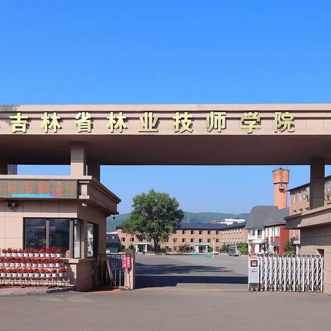 吉林省林业技师学院森林消防员定向培养班入学须知