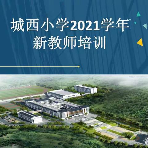 不忘初心共筑梦，携手同行谱新篇——城西小学2021学年新老师培训