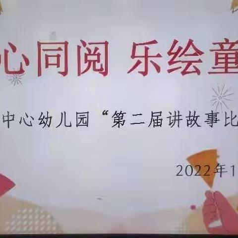 “童心同阅   乐绘童年”——清流县灵地中心幼儿园第二届幼儿讲故事比赛