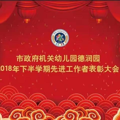 使命催征  梦在前方——德润园召开2018年度工作总结会暨先进表彰大会