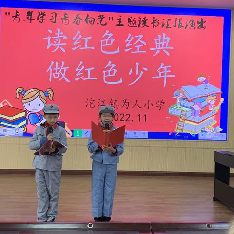 为人小学“青年学习，青春向党.读红色经典，做红色少年”活动