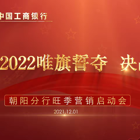 朝阳分行2021—2022零售旺季营销启动会