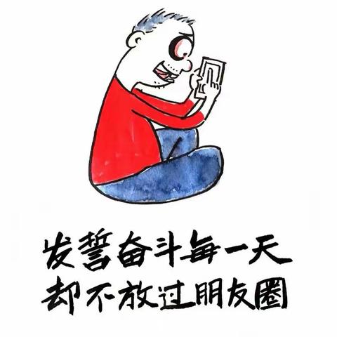 发誓奋斗每一天，绝不放过朋友圈