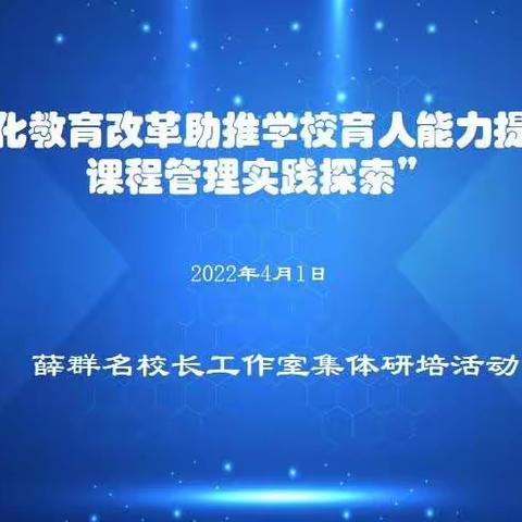 “深化教育改革助推学校育人能力提升的课程管理实践探索”
——薛群名校长工作室集体研培活动纪录