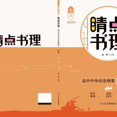 《睛点书理•中外历史纲要下同步》简介