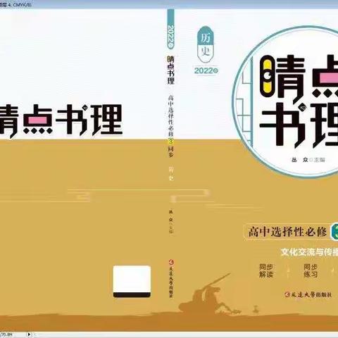 《睛点书理》选择性必修3历史同步简介