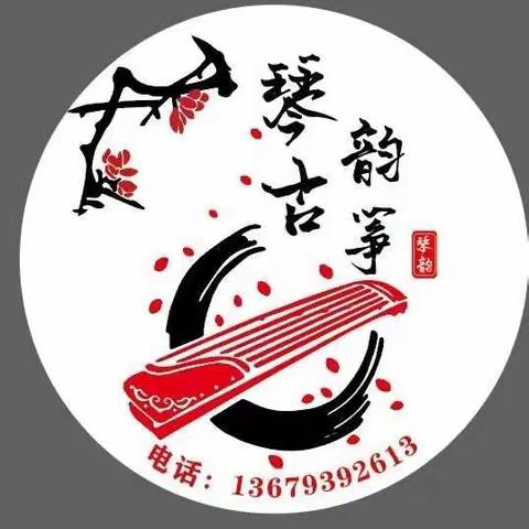 琴韵古筝       指筝朝夕，筝筝日上！