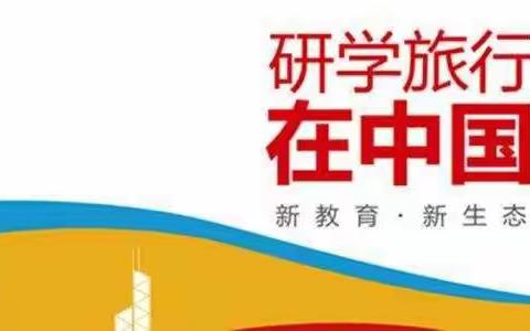 钧台办燕井小学研学活动通知