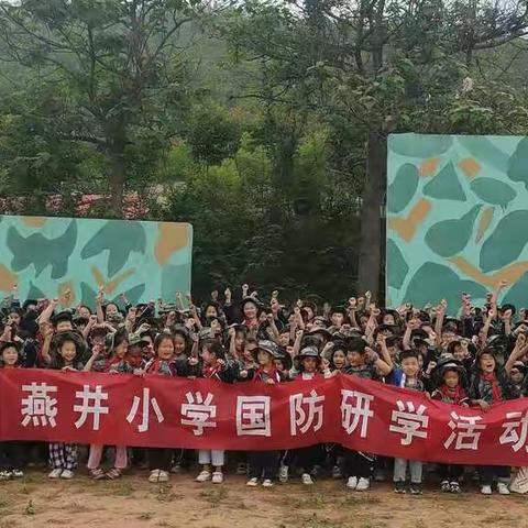 童心向党—燕井小学国防研学活动