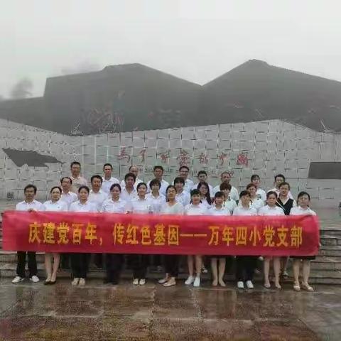 筑牢信仰之基，补足精神之钙——记万年县第四小学党员教师怀玉山之行