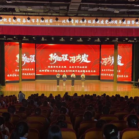 沧桑世纪星光璨，奋进百年灿烂实——北师青附七年级庆祝建党100周年展演暨表彰大会