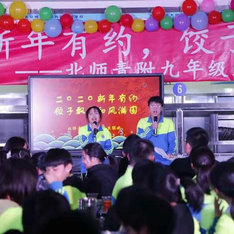 二〇二〇新年有约，饺子飘香和风满园——北师青附九年级元旦饺子宴圆满举行