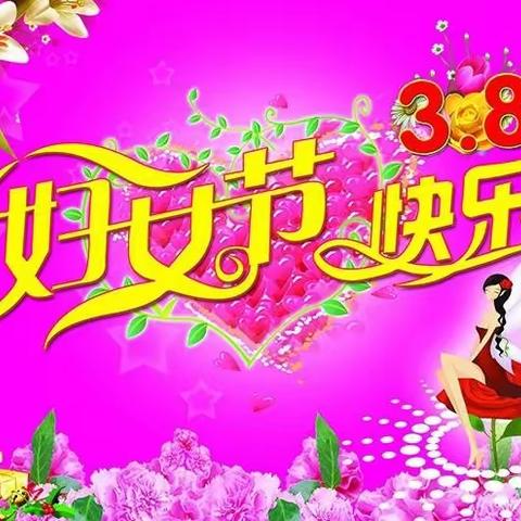 爱在其中，乐在其中—北京路幼儿园师幼同庆“三八女神节”活动