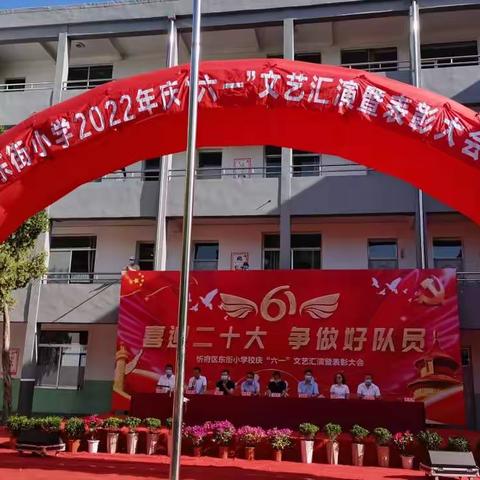 “喜迎二十大 争做好队员”——忻府区东街小学庆“六一”文艺汇演