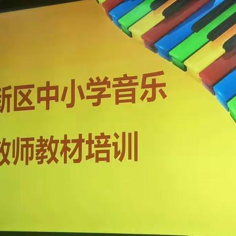 2019年春季高新区中小学音乐教师教材培训