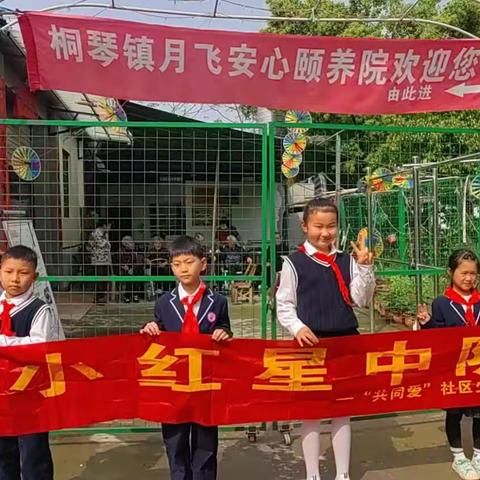 “走进月飞养老院，关爱老人情意浓厚”桐琴小学202班1队社会实践活动