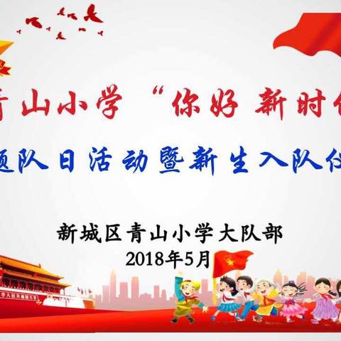 青山小学“你好 新时代”主题队日活动暨新生入队仪式