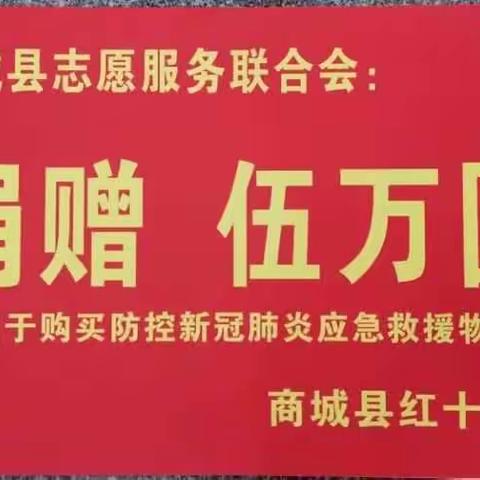 商城县志愿服务联合会捐赠5万元用于新冠肺炎的防控工作