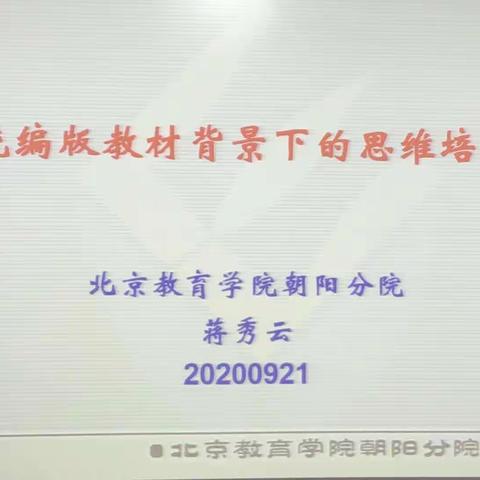 统编教材背景下的思维培养～白家庄小学语文教师专业素质培训