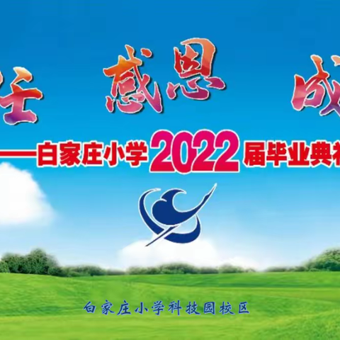 责任、感恩、成长——白家庄小学科技园校区2022届毕业典礼