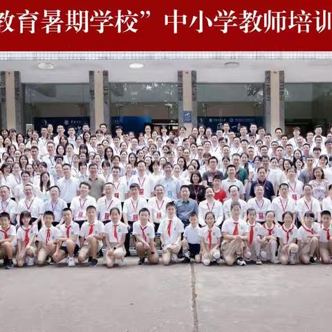 笃行求知 蓄力赋能——记2023年“全国科学教育暑期学校”中小学教师培训活动纪实