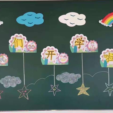 我们开学啦—晨曦小学东校区206班开学小记