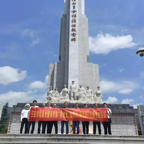 三亚市垃圾处理场支部委员会 赴五指山革命根据地纪念园开展阵地教育