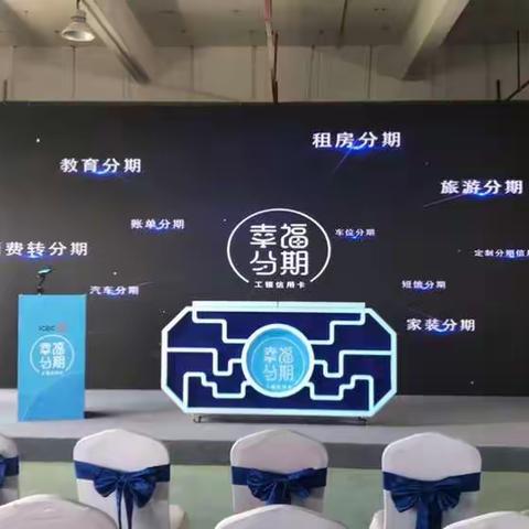 广州分行“幸福分期”发布会现场准备就绪