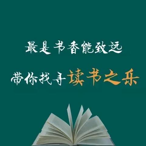 “最是书香能致远”——敦化市第二实验小学五年五班“敦图•知行”书香研学活动简况