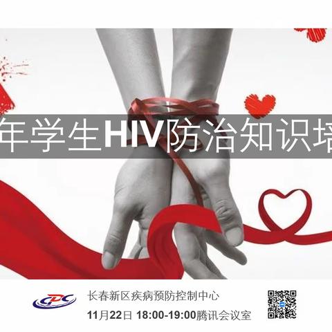 “为艾发声 与艾同行”—长春新区青年学生HIV防治知识线上培训会