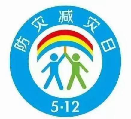 【关爱学生幸福成长】馆陶县河西小学2023防灾减灾知识家长告知书